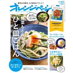 オレンジページ 2018年 8/2号 [雑誌]