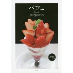 パフェ―フルーツカットとテクニック、デザインと盛りつけのメソッド [単行本]