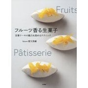 フルーツ香る生菓子―定番ケーキの魅力を高めるテクニック [単行本]