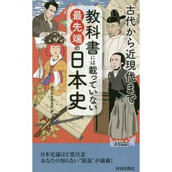 教科書には載っていない最先端の日本史―古代から近現代まで(青春新書PLAYBOOKS) [新書]