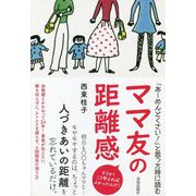 「あーめんどくさい!」と思った時に読む ママ友の距離感 [単行本]