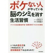 ボケない人がやっている 脳のシミを消す生活習慣 [単行本]