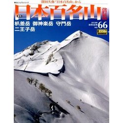 週刊日本百名山 改訂新版 2018年 8/5号（66） [雑誌]