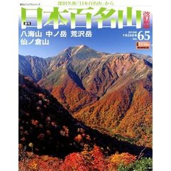 週刊日本百名山 改訂新版 2018年 7/29号（65） [雑誌]