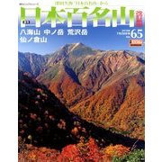 週刊日本百名山 改訂新版 2018年 7/29号（65） [雑誌]