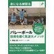バレーボール―技術を磨く筑波大メソッド(身になる練習法) [単行本]
