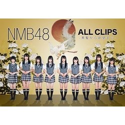 NMB48／NMB48 ALL CLIPS -黒髮から欲望まで- [DVD]