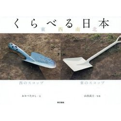 くらべる日本 東西南北 [単行本]