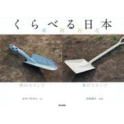 くらべる日本 東西南北 [単行本]