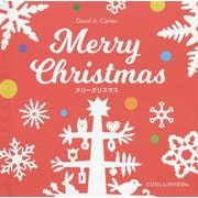メリークリスマス(とびだししかけえほん) [絵本]