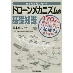 きちんと知りたい!ドローンメカニズムの基礎知識 [単行本]