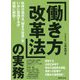 「働き方改革法」の実務 [単行本]