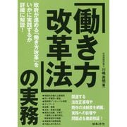 「働き方改革法」の実務 [単行本]