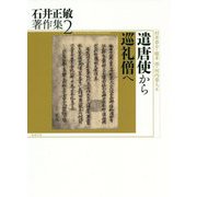遣唐使から巡礼僧へ(石井正敏著作集〈第2巻〉) [単行本]