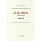 民主主義にとって政党とは何か―対立軸なき時代を考える(セミナー・知を究める〈3〉) [全集叢書]
