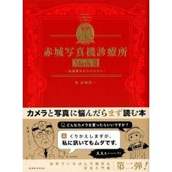 赤城写真機診療所 Mark2（玄光社MOOK） [ムックその他]