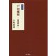 戸田城聖―創価学会 復刻版 [単行本]