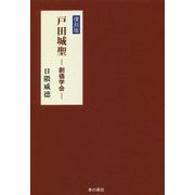 戸田城聖―創価学会 復刻版 [単行本]