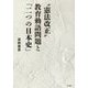 "憲法改正"教育勅語問題と「二つの日本史」 [単行本]