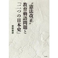 "憲法改正"教育勅語問題と「二つの日本史」 [単行本]