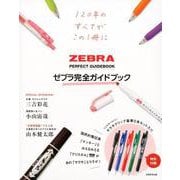 ゼブラ完全ガイドブック [単行本]