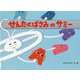 せんたくばさみのサミー(チューリップえほんシリーズ) [絵本]