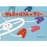 せんたくばさみのサミー(チューリップえほんシリーズ) [絵本]