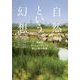 「自然」という幻想―多自然ガーデニングによる新しい自然保護 [単行本]