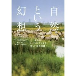 「自然」という幻想―多自然ガーデニングによる新しい自然保護 [単行本]