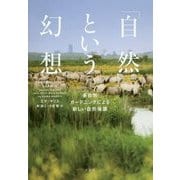 「自然」という幻想―多自然ガーデニングによる新しい自然保護 [単行本]