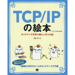 TCP/IPの絵本―ネットワークを学ぶ新しい9つの扉 第2版 [単行本]