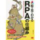 絵で見てわかるRPAの仕組み [単行本]