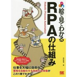 絵で見てわかるRPAの仕組み [単行本]