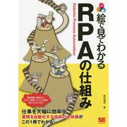 絵で見てわかるRPAの仕組み [単行本]