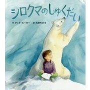シロクマのしゅくだい [絵本]
