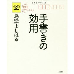 手書きの効用―文字をデザインしよう [単行本]