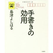 手書きの効用―文字をデザインしよう [単行本]