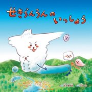 せきらんうんのいっしょう [絵本]