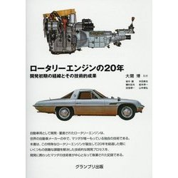 ロータリーエンジンの20年―開発初期の経緯とその技術的成果 [単行本]