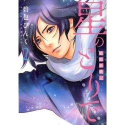 星のとりで 2－箱館新戦記（WINGS COMICS） [コミック]