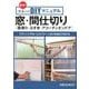 簡単!住まいのDIYマニュアル窓・間仕切り窓周り・ふすま・ア－ブラインドやロールスクリーンなどを自分で付ける [単行本]