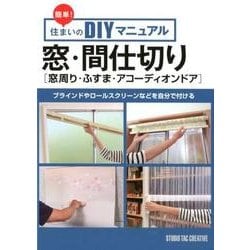 簡単!住まいのDIYマニュアル窓・間仕切り窓周り・ふすま・ア－ブラインドやロールスクリーンなどを自分で付ける [単行本]