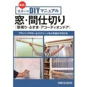 簡単!住まいのDIYマニュアル窓・間仕切り窓周り・ふすま・ア－ブラインドやロールスクリーンなどを自分で付ける [単行本]