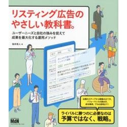リスティング広告のやさしい教科書。－ユーザーニーズと自社の強みを捉えて成果を最大化する運用メソッド [単行本]