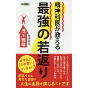 精神科医が教える最強の若返り(ロング新書) [新書]