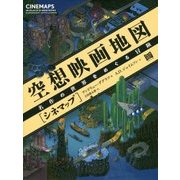 空想映画地図「シネマップ」―名作の世界をめぐる冒険 [単行本]