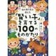 脳の専門家が選んだ「賢い子」を育てる100のものがたり [単行本]
