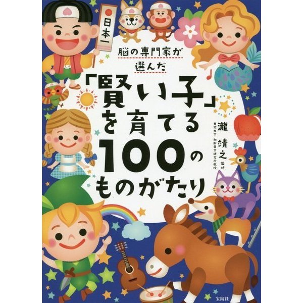 脳の専門家が選んだ「賢い子」を育てる100のものがたり [単行本]Ω