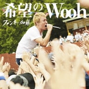 希望のWooh