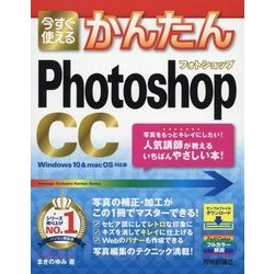 今すぐ使えるかんたんPhotoshop CC―Windows10&macOS対応版(今すぐ使えるかんたんシリーズ) [単行本]